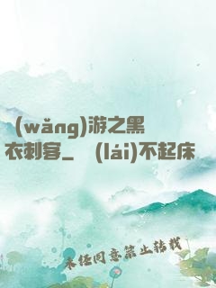 網(wǎng)游之黑衣刺客