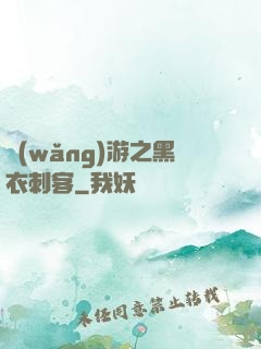網(wǎng)游之黑衣刺客