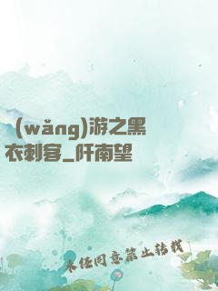 網(wǎng)游之黑衣刺客