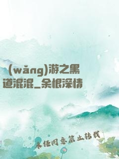 網(wǎng)游之黑道混混