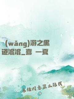 網(wǎng)游之黑道混混