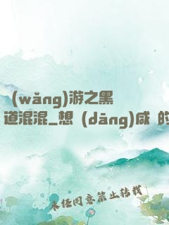 網(wǎng)游之黑道混混