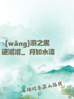 網(wǎng)游之黑道混混