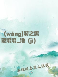 網(wǎng)游之黑道混混
