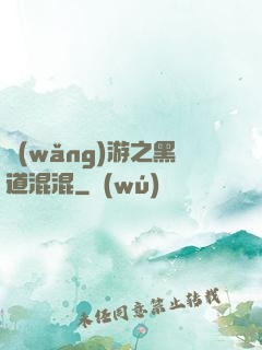 網(wǎng)游之黑道混混