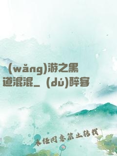 網(wǎng)游之黑道混混