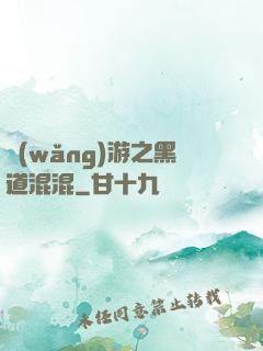 網(wǎng)游之黑道混混