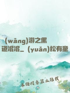 網(wǎng)游之黑道混混