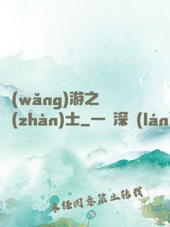 網(wǎng)游之龍戰(zhàn)士