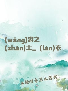 網(wǎng)游之龍戰(zhàn)士
