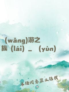 網(wǎng)游之龍族來(lái)襲
