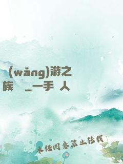 網(wǎng)游之龍族來襲