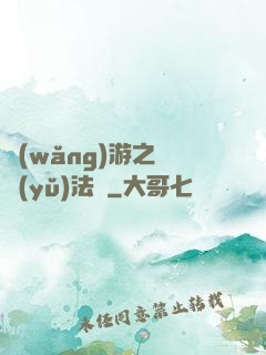 網(wǎng)游之龍語(yǔ)法師