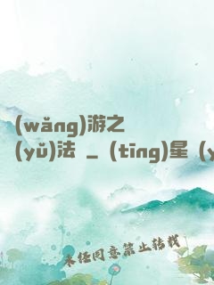 網(wǎng)游之龍語(yǔ)法師