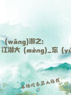 網(wǎng)游之：江湖大夢(mèng)