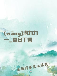 網(wǎng)游九九歸一