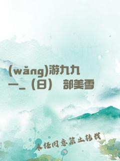 網(wǎng)游九九歸一