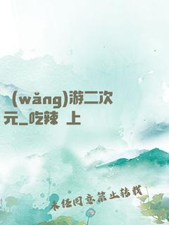 網(wǎng)游二次元