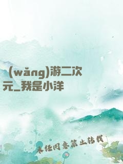 網(wǎng)游二次元