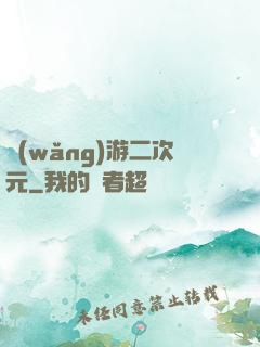 網(wǎng)游二次元