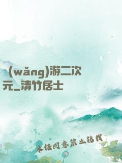 網(wǎng)游二次元