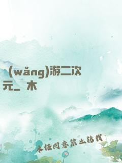 網(wǎng)游二次元