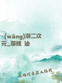 網(wǎng)游二次元