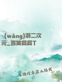 網(wǎng)游二次元