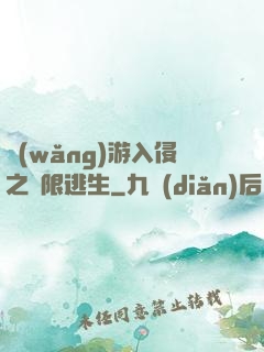 網(wǎng)游入侵之極限逃生