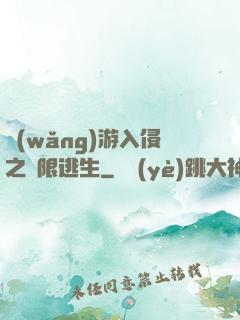 網(wǎng)游入侵之極限逃生