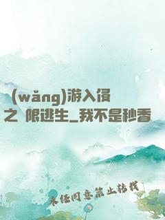 網(wǎng)游入侵之極限逃生
