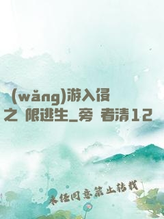 網(wǎng)游入侵之極限逃生