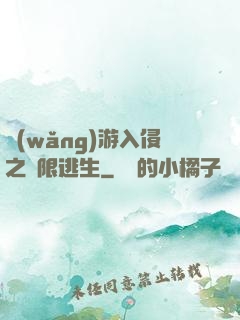 網(wǎng)游入侵之極限逃生