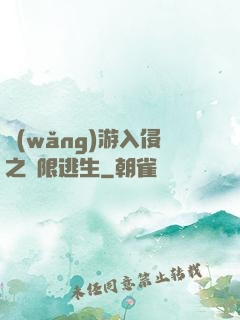 網(wǎng)游入侵之極限逃生