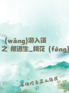網(wǎng)游入侵之極限逃生