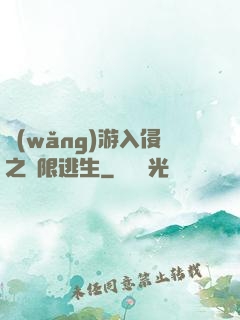 網(wǎng)游入侵之極限逃生