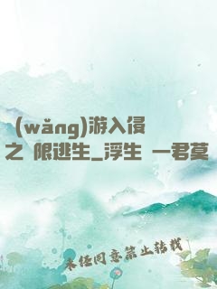網(wǎng)游入侵之極限逃生