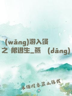 網(wǎng)游入侵之極限逃生