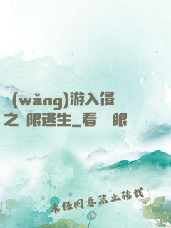 網(wǎng)游入侵之極限逃生