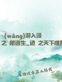 網(wǎng)游入侵之極限逃生