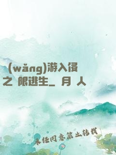 網(wǎng)游入侵之極限逃生