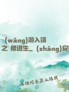網(wǎng)游入侵之極限逃生