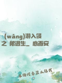 網(wǎng)游入侵之極限逃生
