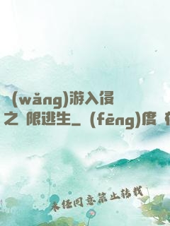 網(wǎng)游入侵之極限逃生