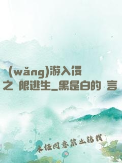 網(wǎng)游入侵之極限逃生