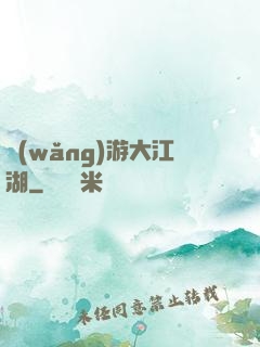 網(wǎng)游大江湖