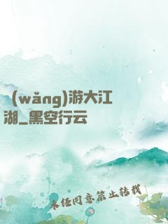 網(wǎng)游大江湖