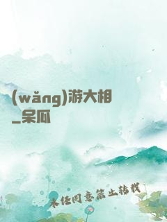 網(wǎng)游大相師