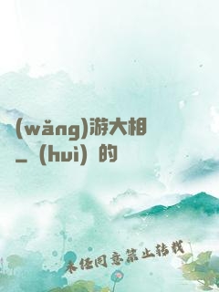 網(wǎng)游大相師