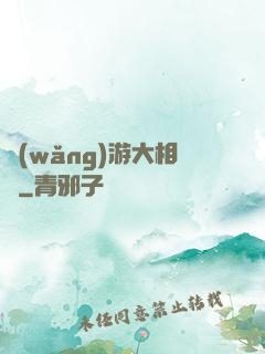 網(wǎng)游大相師
